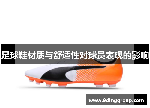 足球鞋材质与舒适性对球员表现的影响