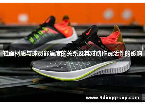 鞋面材质与球员舒适度的关系及其对动作灵活性的影响